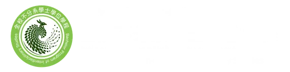 全校不分系學士學位學程 Logo
